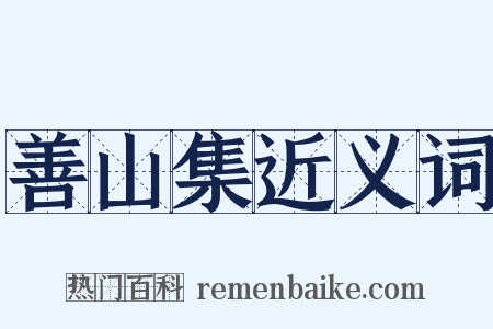 善山集近义词是什么意思的图片